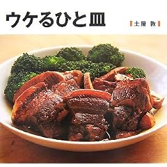 ウケるひと皿