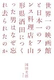 世界一の映画館と日本一のフランス料理店を山形県酒田につくった男はなぜ忘れ去られたのか/書評・本/かさぶた書店