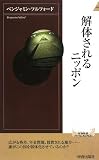 解体されるニッポン/書評・本/かさぶた書店