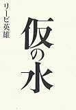 仮の水/書評・本/かさぶた書店