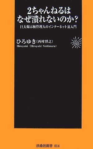 2ちゃんねるはなぜ潰れないのか? (扶桑社新書 14)