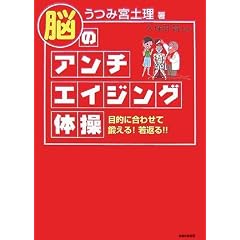 脳のアンチエイジング体操―目的に合わせて鍛える!若返る!!