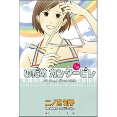 のだめカンタービレ #18 (18)