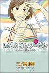 のだめカンタービレ #18 (18)