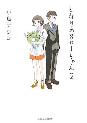 となりの801ちゃん 2 (Next comics)