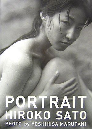 佐藤寛子最新写真集 PORTRAIT画像