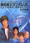 機動戦士ガンダムUC 1 (1) (角川コミックス・エース 189-1)