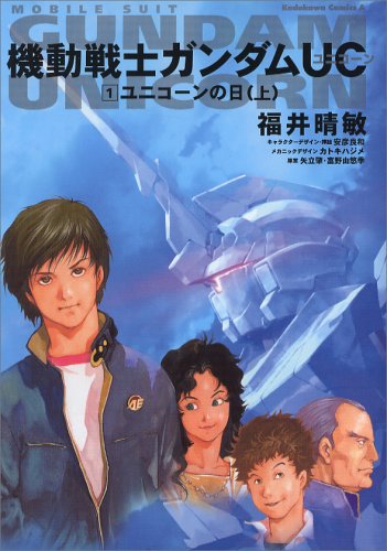 機動戦士ガンダムUC 1 ユニコーンの日(上) (角川コミックス・エース 189-1)