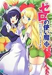 【MF文庫J】ゼロの使い魔12 (MF文庫 J や 1-14)