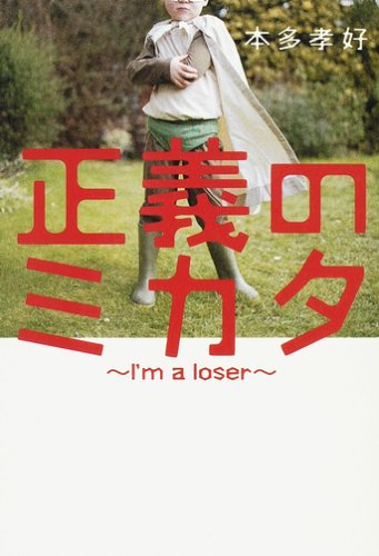 正義のミカタ―I’m a loser