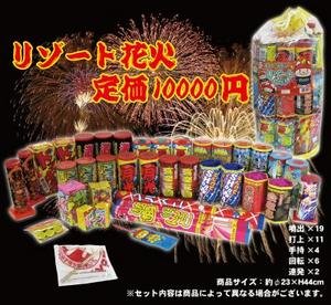 打上花火セットリゾート　定価10000円