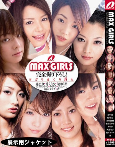 MAX GIRLS �������겼����!�襬��ޤ���8��
