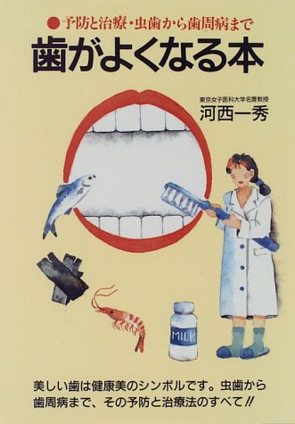 歯がよくなる本―予防と治療・虫歯から歯周病まで