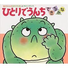 ひとりでうんちできるかな