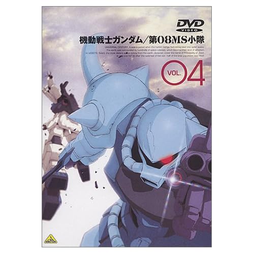 機動戦士ガンダム 第08MS小隊 Vol.04