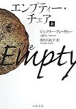 エンプティー・チェア〈上〉