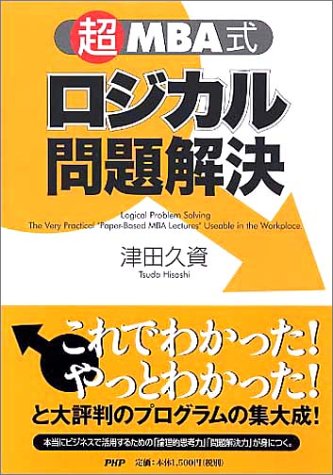 「超」MBA式ロジカル問題解決 \1,575