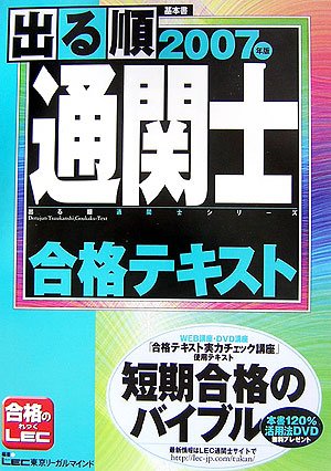 2007年版出る順通関士合格テキスト (出る順通関士シリーズ)