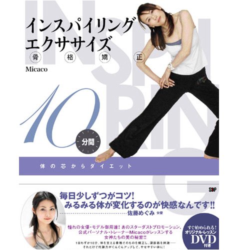 インスパイリングエクササイズMicaco(ミカコ)DVD in BOOK画像