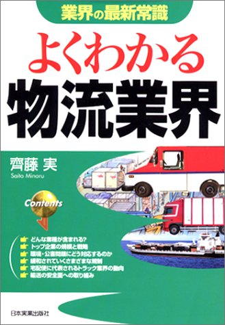 よくわかる物流業界 \1,365