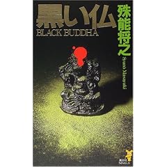 黒い仏