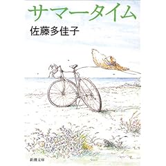 【クリックでお店のこの商品のページへ】サマータイム (新潮文庫)