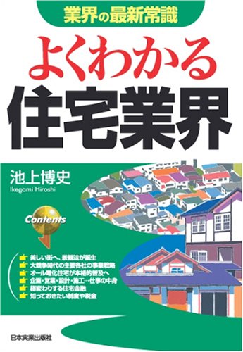 <業界の最新常識> よくわかる住宅業界 \1,365