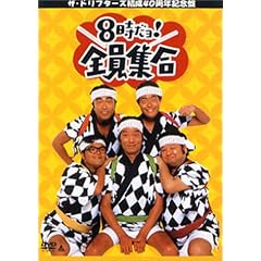 ザ・ドリフターズ 結成40周年記念盤 8時だヨ ! 全員集合 DVD-BOX (通常版)
