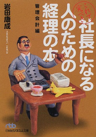 これで完ぺき社長になる人のための経理の本 管理会計編