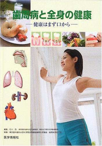 歯周病と全身の健康―健康はまず口から