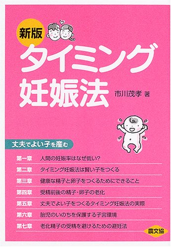 新版 タイミング妊娠法?丈夫でよい子を産む