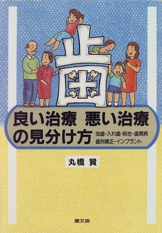 歯 良い治療悪い治療の見分け方―虫歯・入れ歯・咬合・歯周病・歯列矯正・インプラント (健康双書)