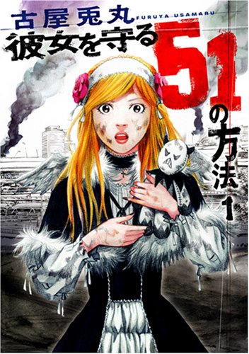 彼女を守る51の方法 1 (1)