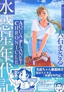 水惑星年代記