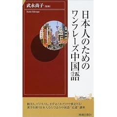日本人のためのワンフレーズ中国語