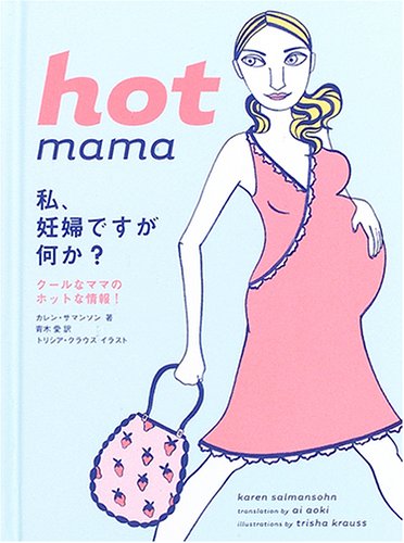 hot mama―私、妊婦ですが何か?