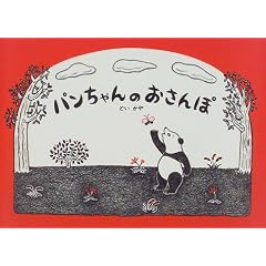 パンちゃんのおさんぽ