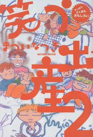 笑う出産〈2〉やっぱり2人目もおもしろい