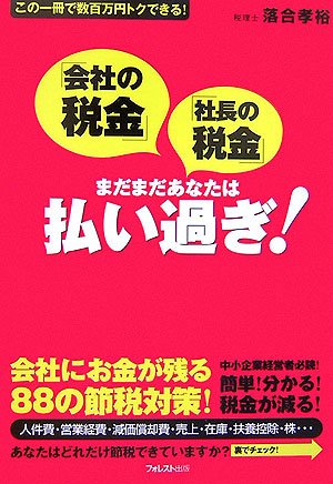 「会社の税金」「社長の税金」まだまだあなたは払い過ぎ!―この一冊で数百万円トクできる!