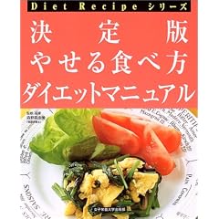 決定版 やせる食べ方ダイエットマニュアル (Diet Recipeシリーズ)