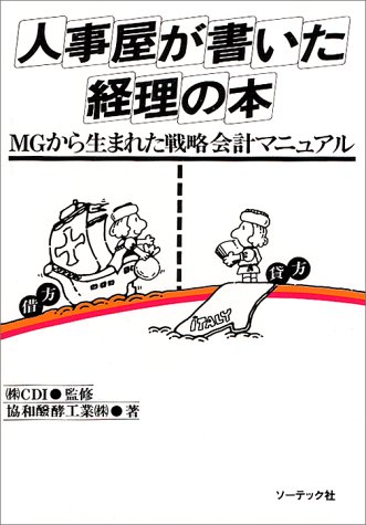 人事屋が書いた経理の本―MGから生まれた戦略会計マニュアル