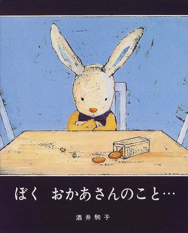 ぼく おかあさんのこと…