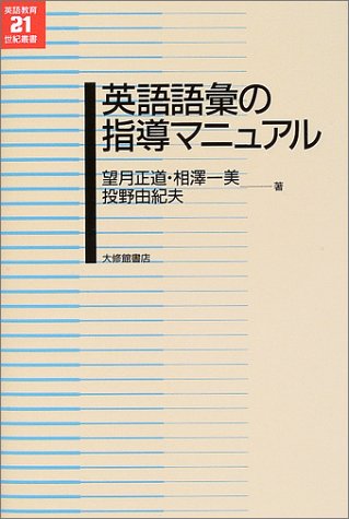 英語語彙の指導マニュアル (英語教育21世紀叢書)
