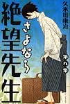 さよなら絶望先生 第9集 (9) (少年マガジンコミックス)