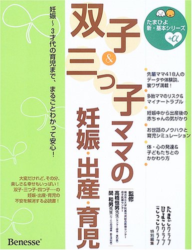 双子&三つ子ママの妊娠・出産・育児―妊娠~3才代の育児まで、まるごとわかって安心! (たまひよ新・基本シリーズ+α)