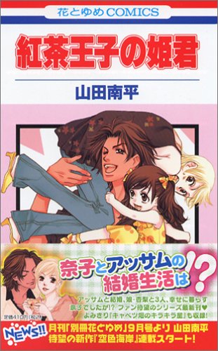 紅茶王子の姫君