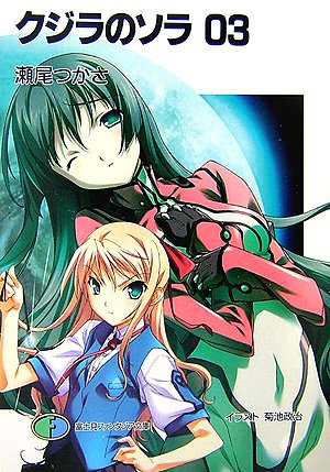 クジラのソラ 3 (3)