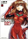 新世紀エヴァンゲリオン碇シンジ育成計画 (04) (角川コミックス・エース (KCA148-4))