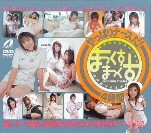 やっぱりナースだ!まっくすまっくす4時間