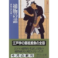 三田村鳶魚全集第十三巻　三田村鳶魚　中央公論社 江戸雑録 三田村 鳶魚 中央公論新社 - メルカリ